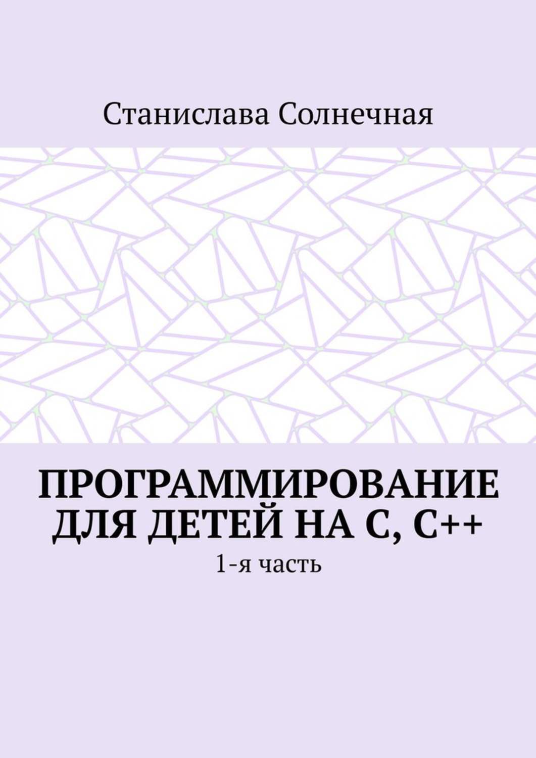 Обложка книги «Программирование для детей на С, С++. 1-я часть»