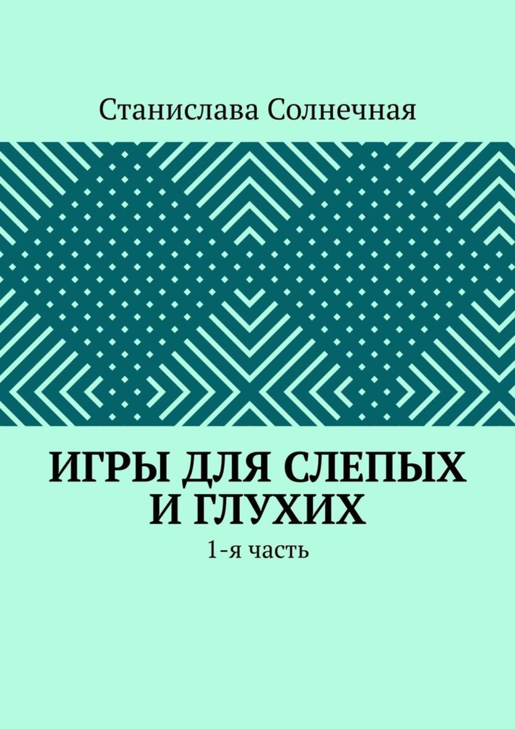 Обложка книги «Игры для слепых и глухих. 1-я часть»