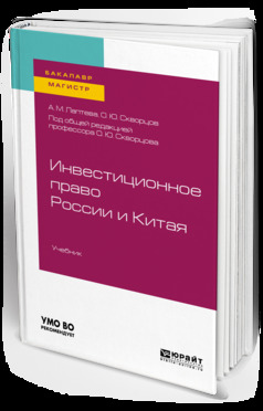 Обложка книги «Инвестиционное право России и Китая. Учебник для бакалавриата и магистратуры»