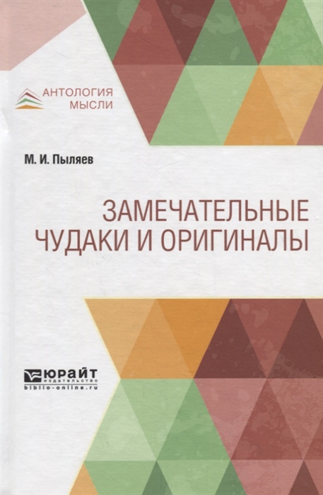 Обложка книги «Замечательные чудаки и оригиналы»