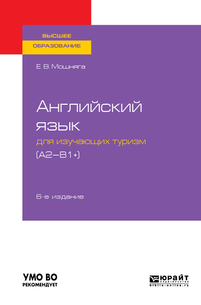 Обложка книги «Английский язык для изучающих туризм (a2-b1+) 6-е изд., испр. и доп. Учебное пособие для академического бакалавриата»