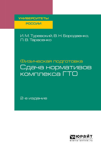 Обложка книги «Физическая подготовка: сдача нормативов комплекса ГТО 2-е изд. Учебное пособие для вузов»