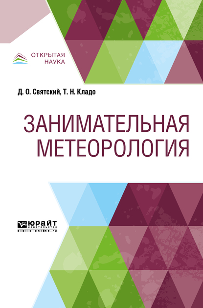 Обложка книги «Занимательная метеорология»