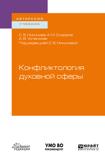 Обложка книги «Конфликтология духовной сферы. Учебное пособие для вузов»