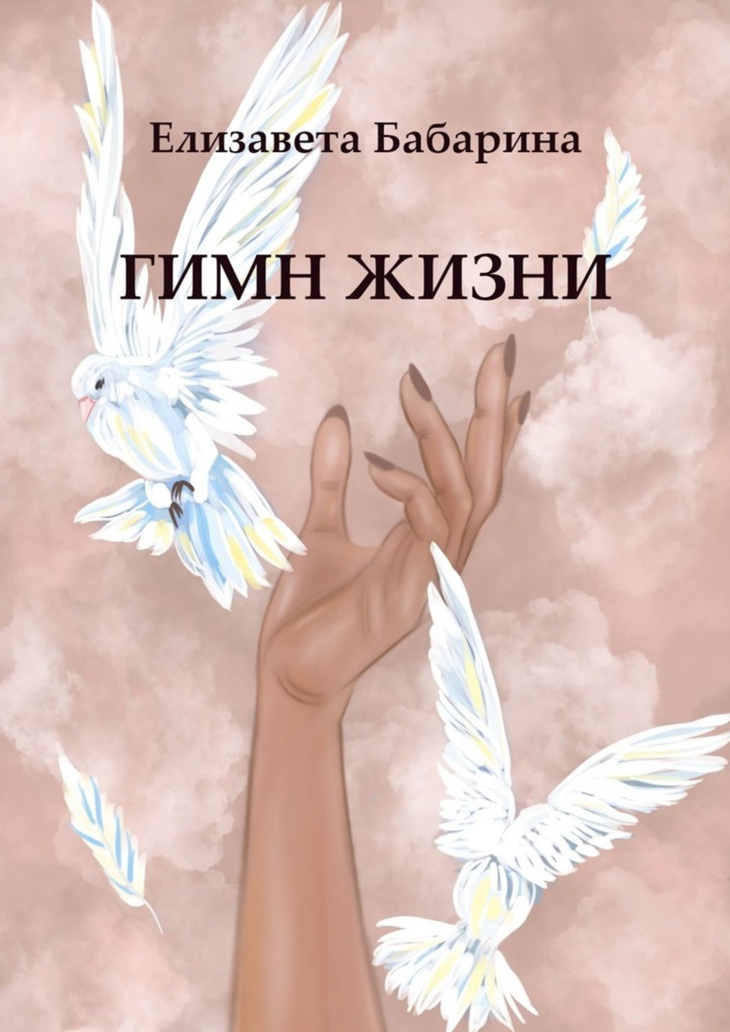 Обложка книги «Гимн жизни»