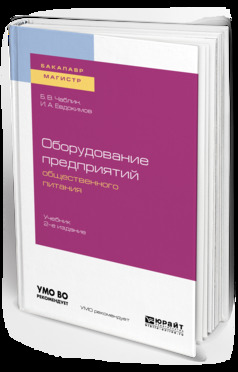 Обложка книги «Оборудование предприятий общественного питания 2-е изд. Учебник для бакалавриата и магистратуры»