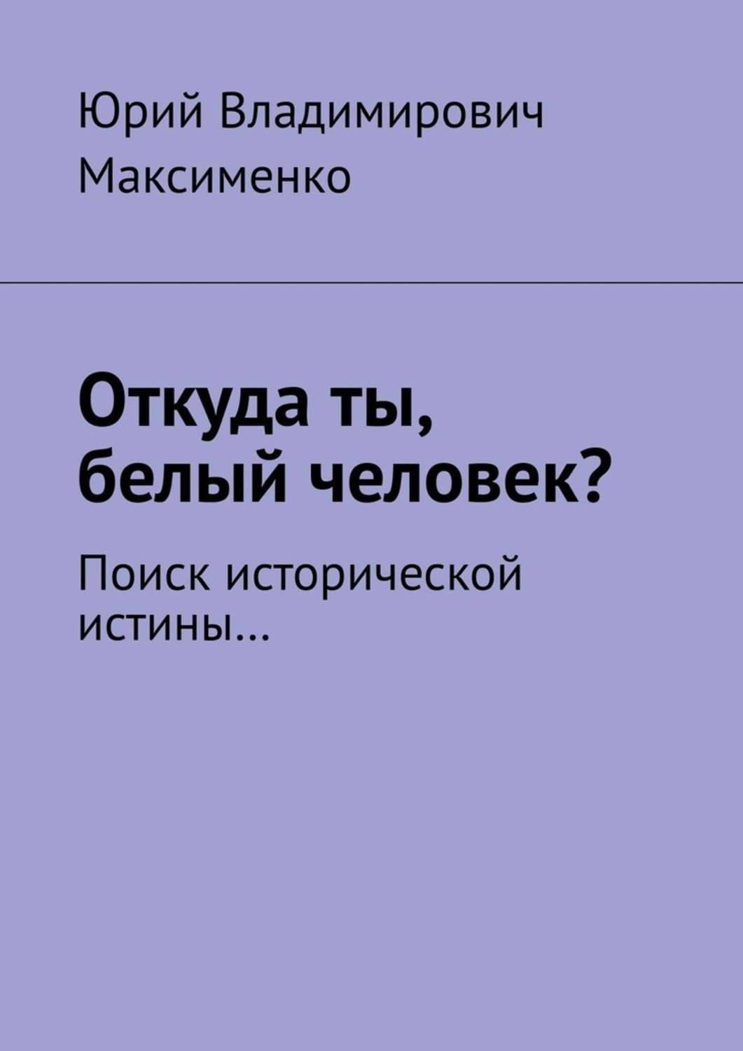 Обложка книги «Откуда ты, белый человек? Поиск исторической истины…»