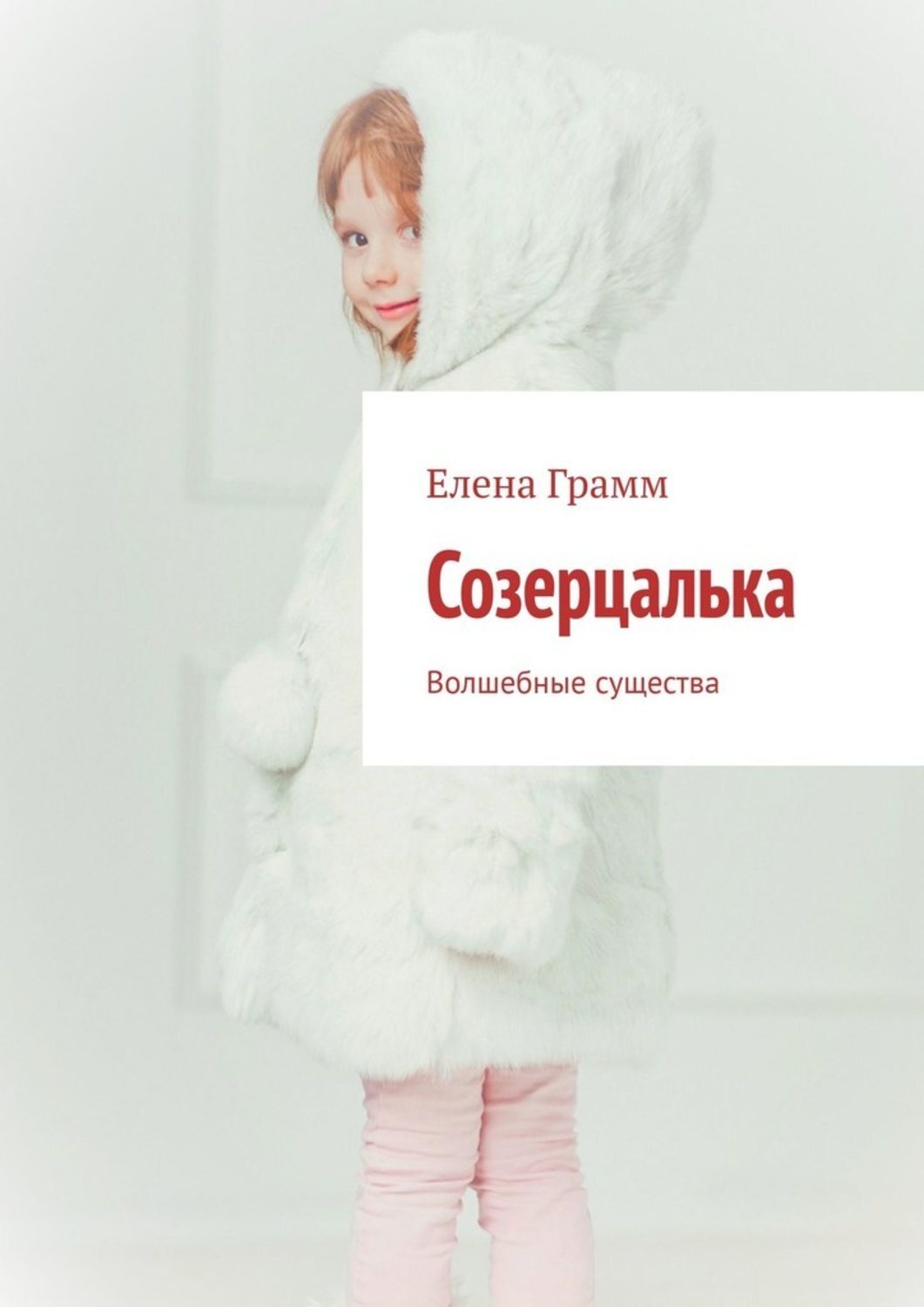 Обложка книги «Созерцалька. Волшебные существа»