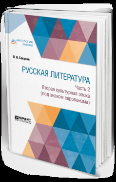 Обложка книги «Русская литература в 2 ч. Часть 2. Вторая культурная эпоха (под знаком европеизма)»