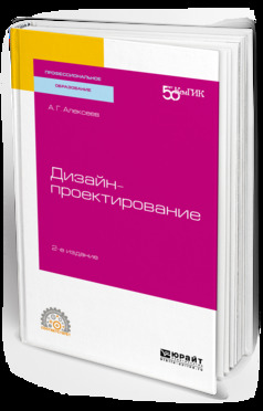 Обложка книги «Дизайн-проектирование 2-е изд. Учебное пособие для СПО»
