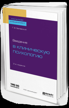 Обложка книги «Введение в клиническую психологию 2-е изд. Учебное пособие для бакалавриата и специалитета»
