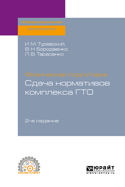 Обложка книги «Физическая подготовка: сдача нормативов комплекса ГТО 2-е изд. Учебное пособие для СПО»