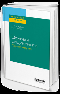 Обложка книги «Основы рециклинга. Общая теория. Учебное пособие для бакалавриата и магистратуры»