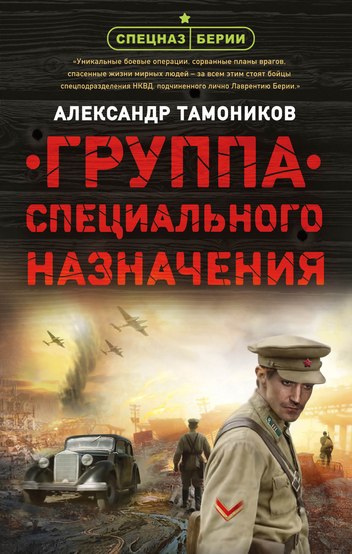 Обложка книги «Группа специального назначения»