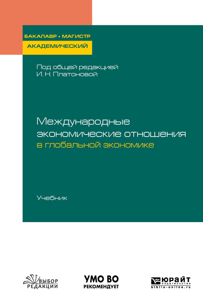 Обложка книги «Международные экономические отношения в глобальной экономике. Учебник для бакалавриата и магистратуры»