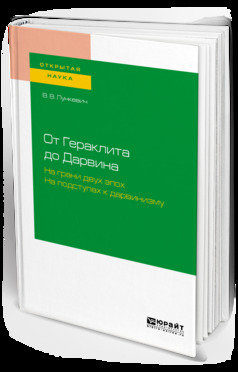 Обложка книги «От гераклита до дарвина. На грани двух эпох. На подступах к дарвинизму»