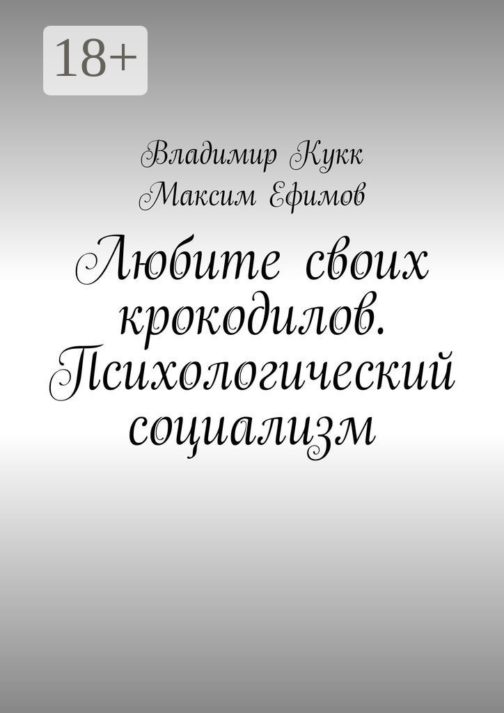 Обложка книги «Любите своих крокодилов. Психологический социализм»