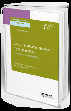 Обложка книги «Образовательные программы начальной школы 2-е изд. Учебник и практикум для бакалавриата и магистратуры»