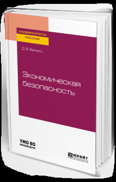 Обложка книги «Экономическая безопасность. Учебное пособие для вузов»