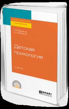 Обложка книги «Детская психология. Учебник для СПО»