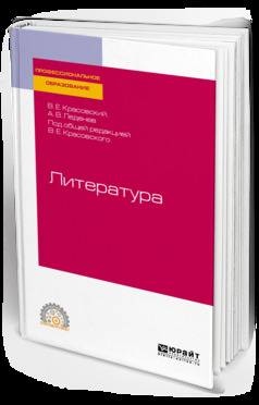 Обложка книги «Литература. Учебное пособие для СПО»