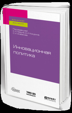 Обложка книги «Инновационная политика. Учебное пособие для бакалавриата и магистратуры»