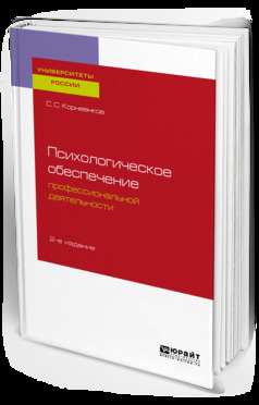 Обложка книги «Психологическое обеспечение профессиональной деятельности 2-е изд., испр. и доп. Учебное пособие для бакалавриата и специалитета»
