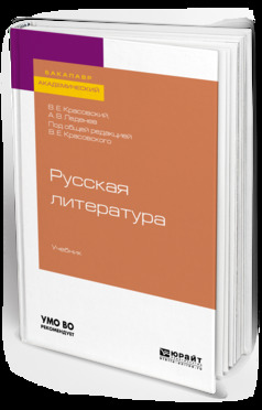 Обложка книги «Русская литература. Учебник для академического бакалавриата»