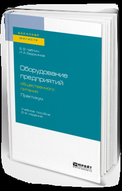 Обложка книги «Оборудование предприятий общественного питания. Практикум 2-е изд., испр. и доп. Учебное пособие для бакалавриата и магистратуры»