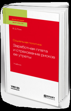 Обложка книги «Социальная политика: заработная плата и страхование рисков ее утраты. Учебник для бакалавриата и магистратуры»