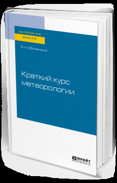 Обложка книги «Краткий курс метеорологии»