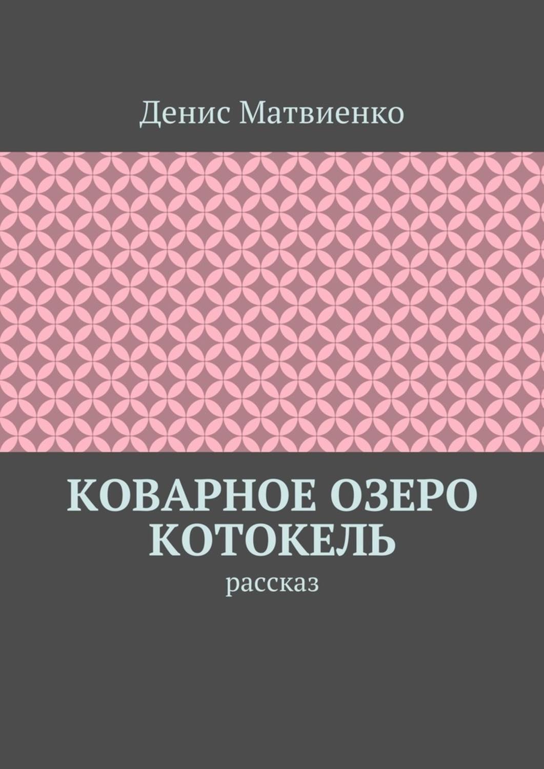 Обложка книги «Коварное озеро Котокель. Рассказ»