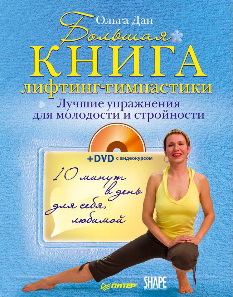 Обложка книги «Большая книга лифтинг-гимнастики. Лучшие упражнения для молодости и стройности»