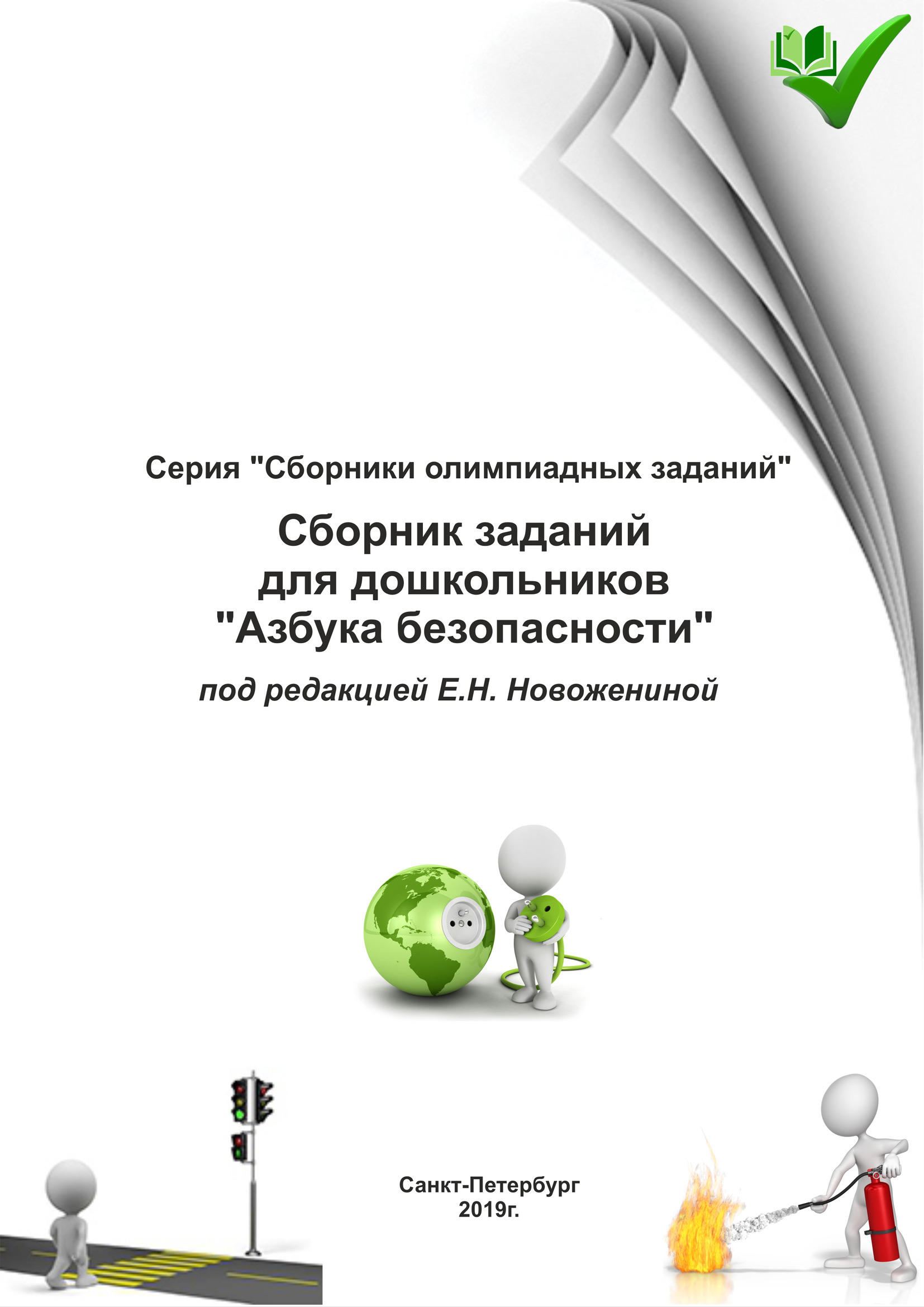 Обложка книги «Сборник заданий для дошкольников «Азбука безопасности»»