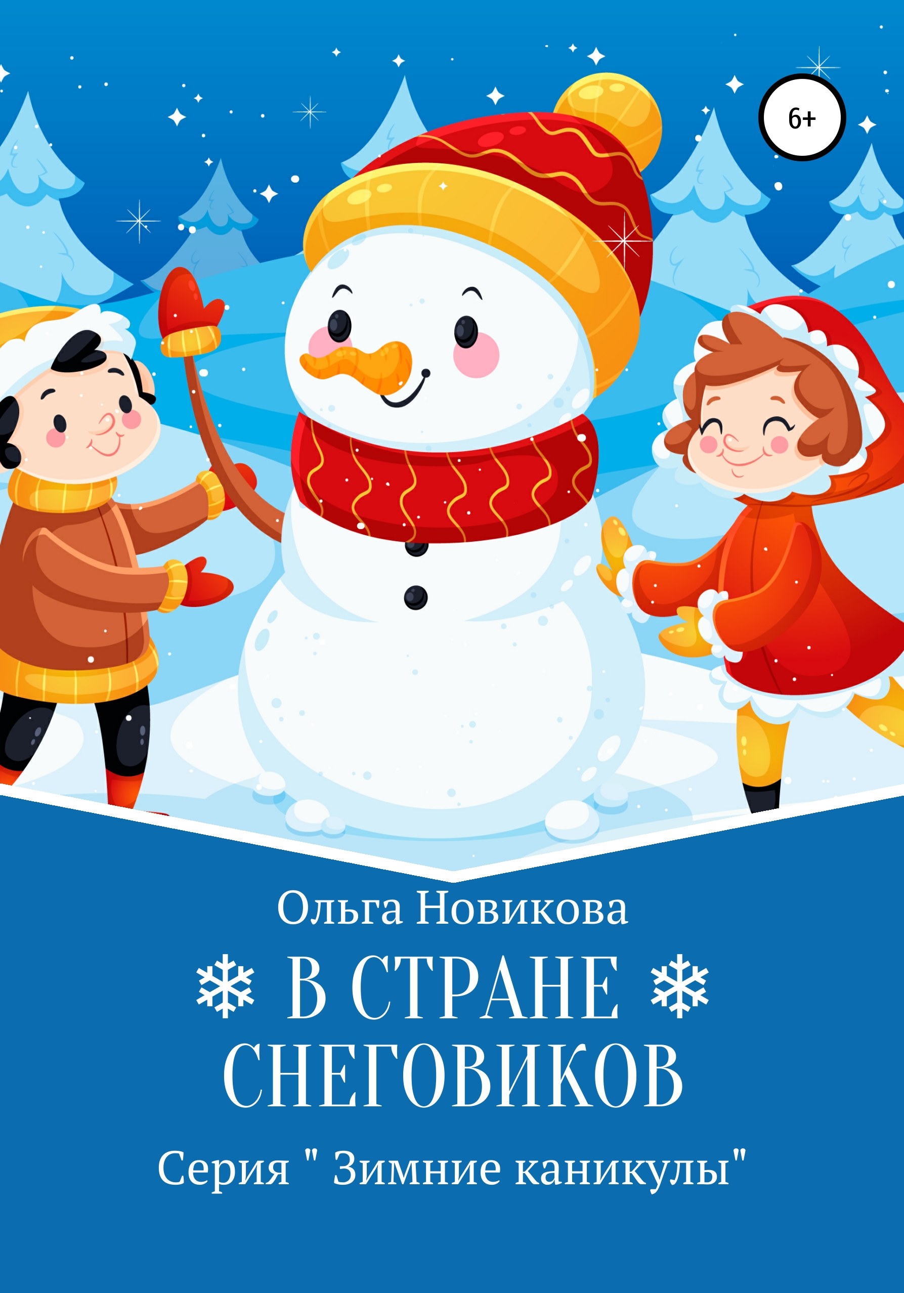 Обложка книги «В стране снеговиков»