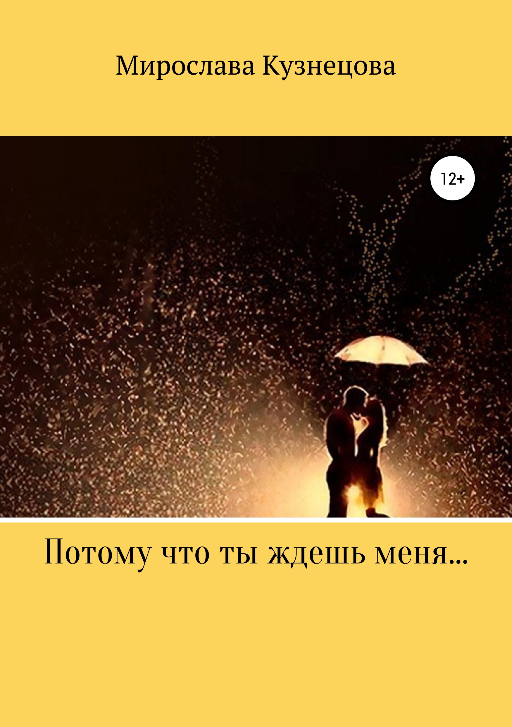 Обложка книги «Потому что ты ждешь меня…»