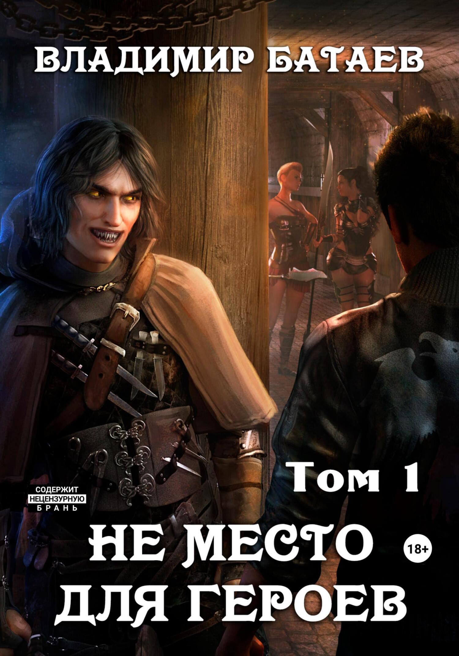 Обложка книги «Не место для героев. Том 1»