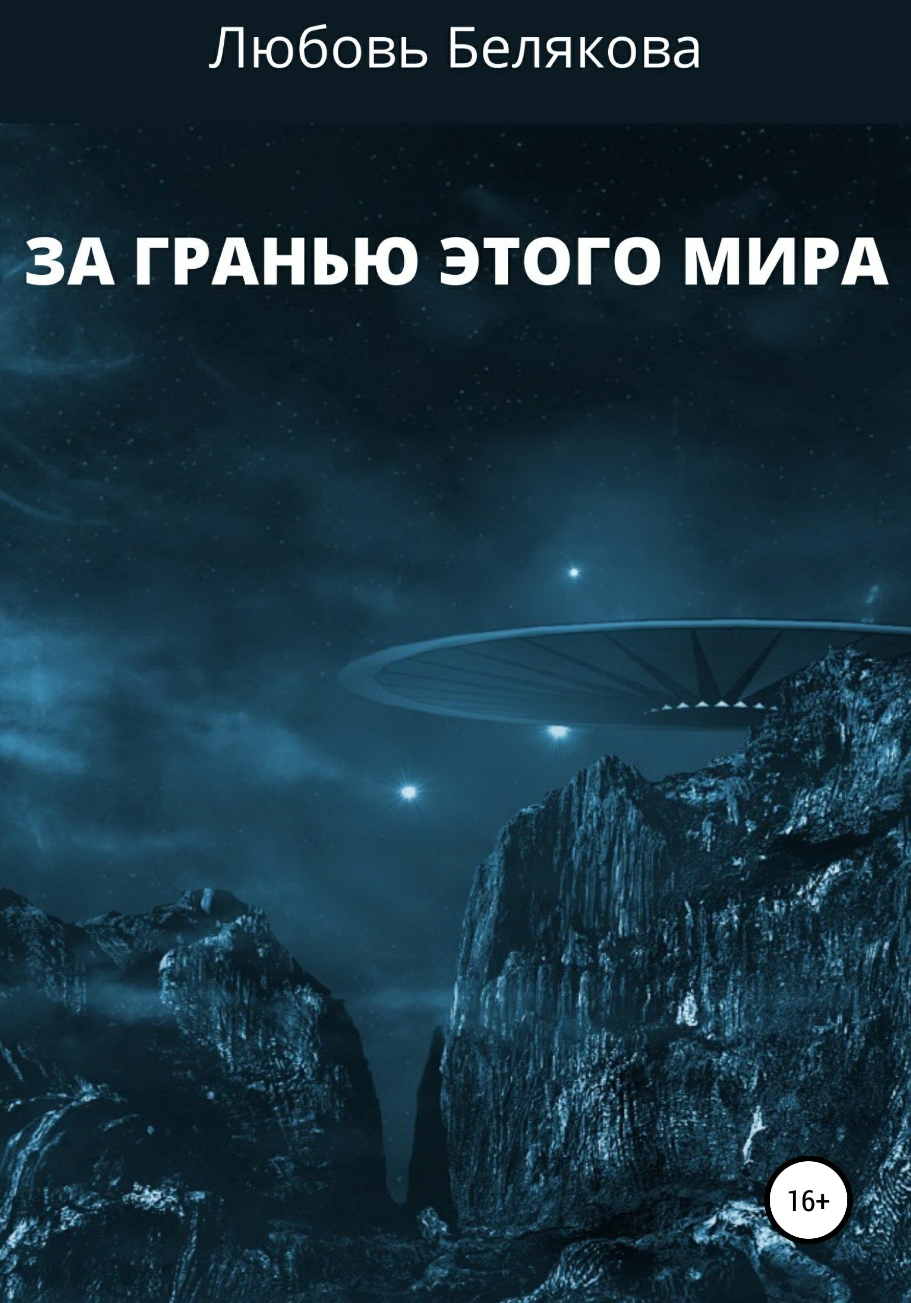 Обложка книги «За гранью этого мира»