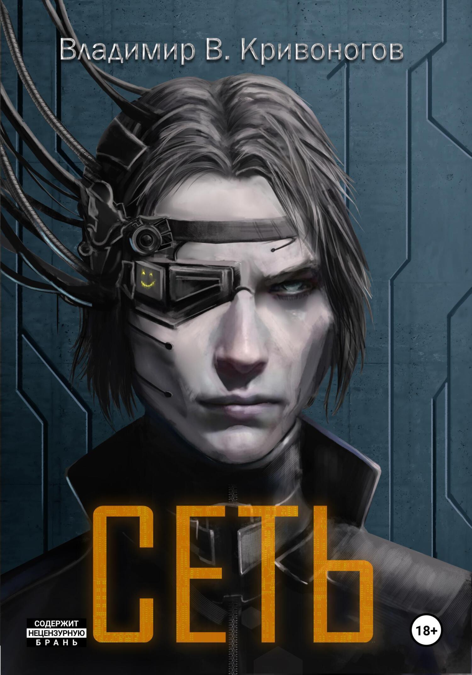 Обложка книги «Сеть. Трилогия»