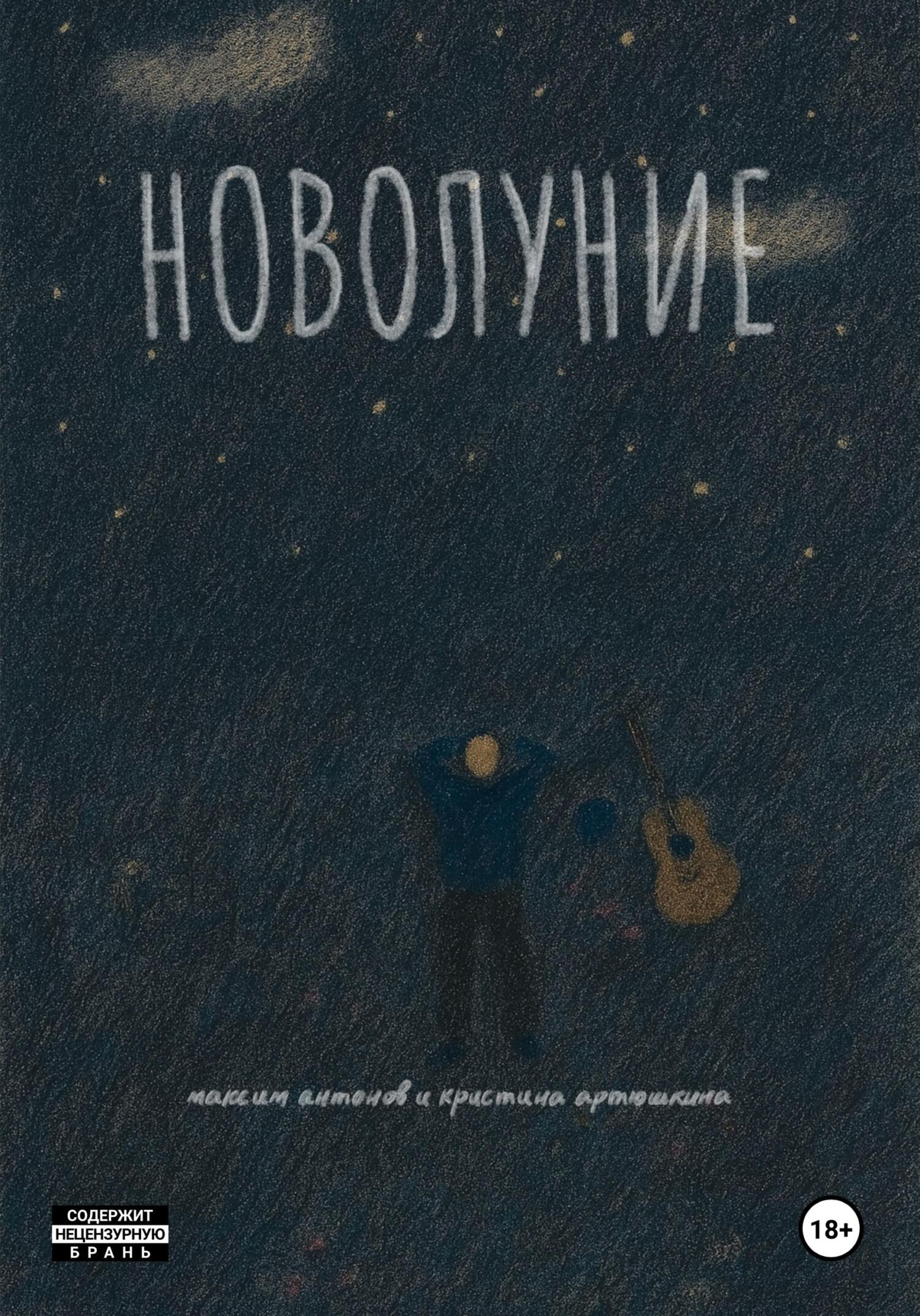 Обложка книги «Новолуние»