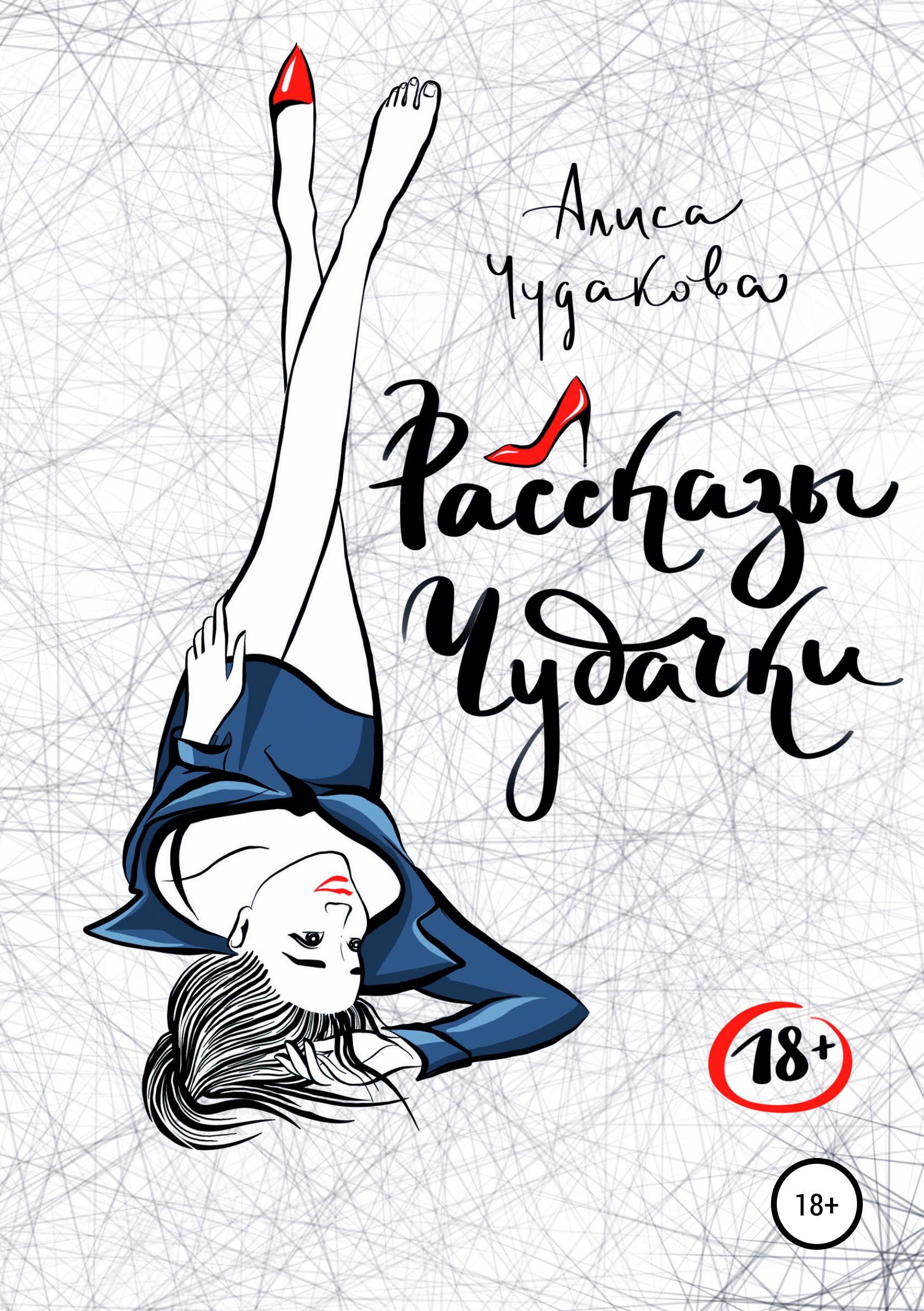 Обложка книги «Рассказы чудачки»