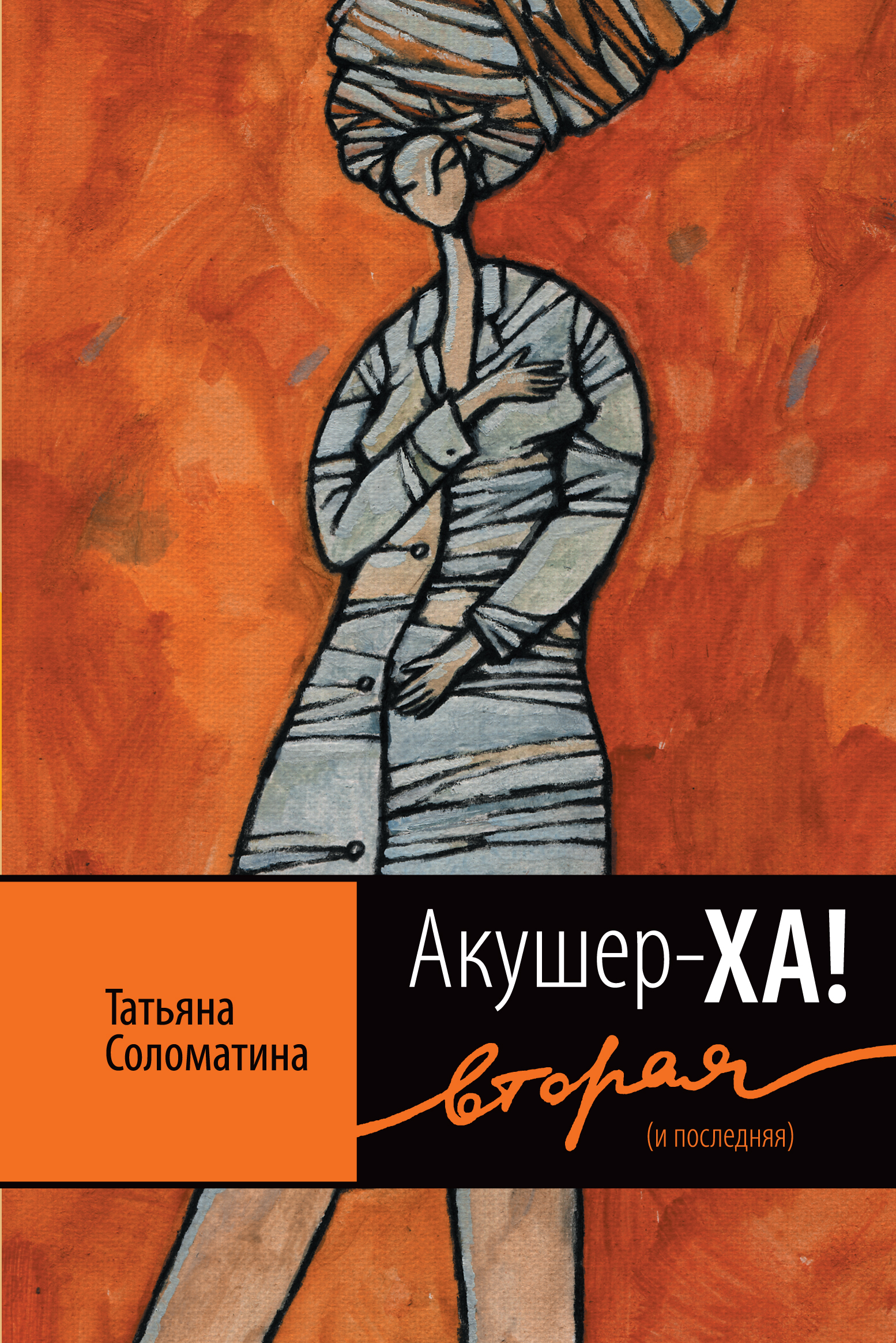 Обложка книги «Акушер-Ха! Вторая (и последняя)»
