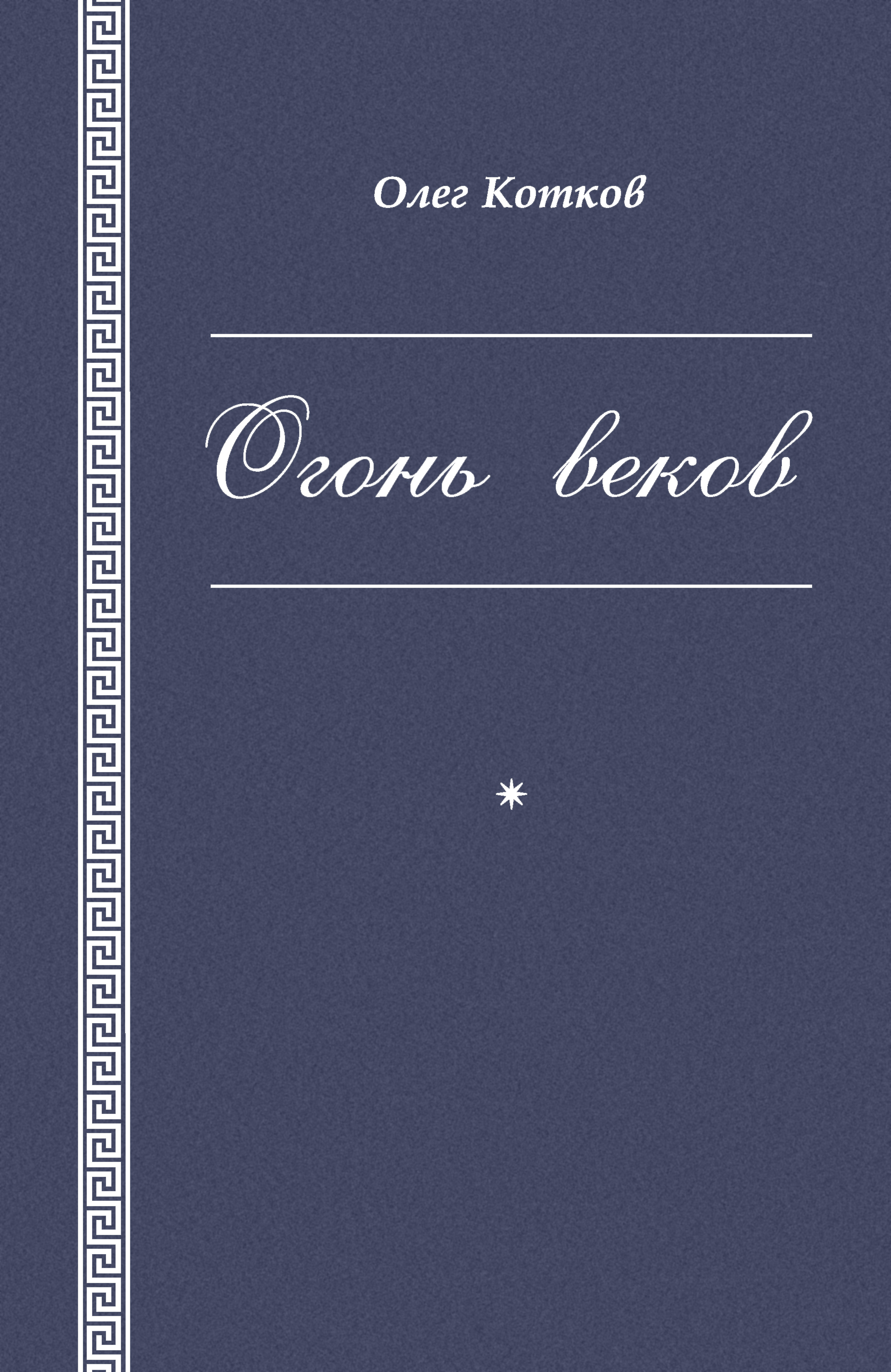 Обложка книги «Огонь веков»