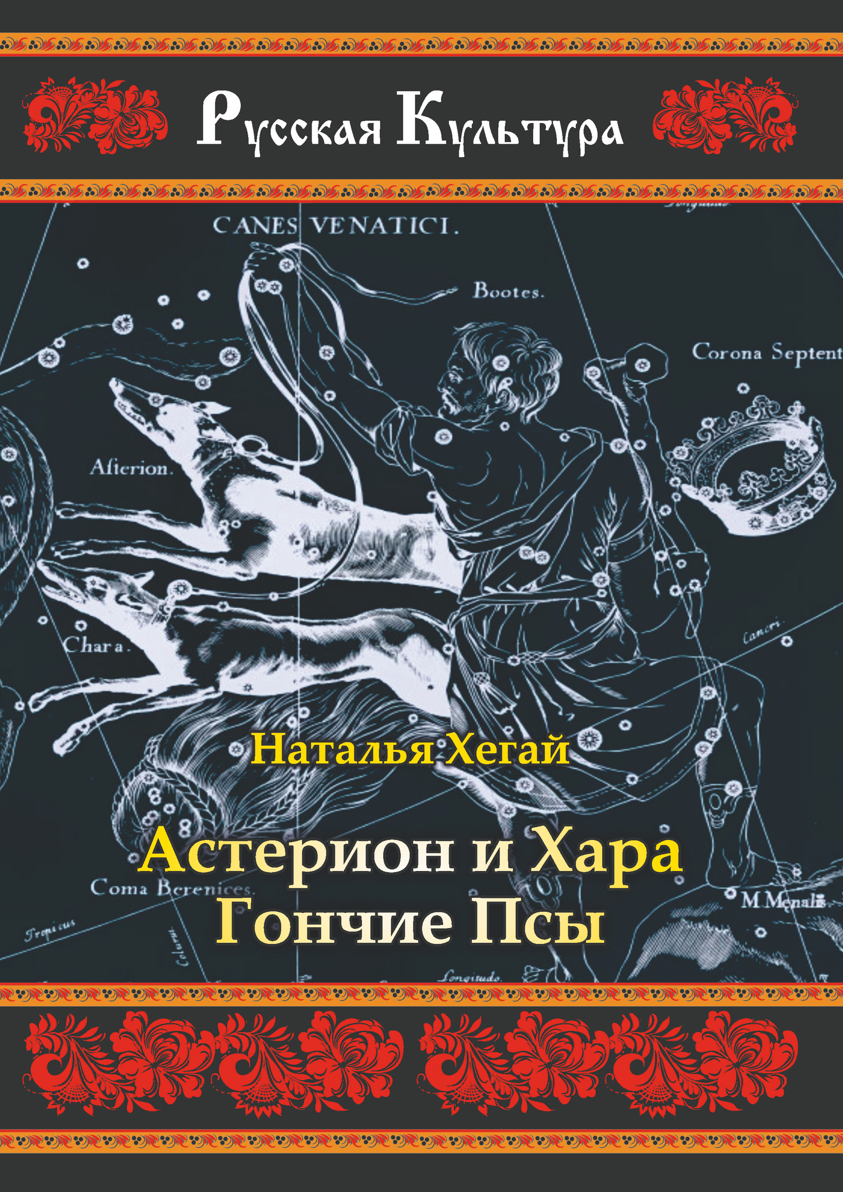 Обложка книги «Астерион и Хара Гончие Псы»