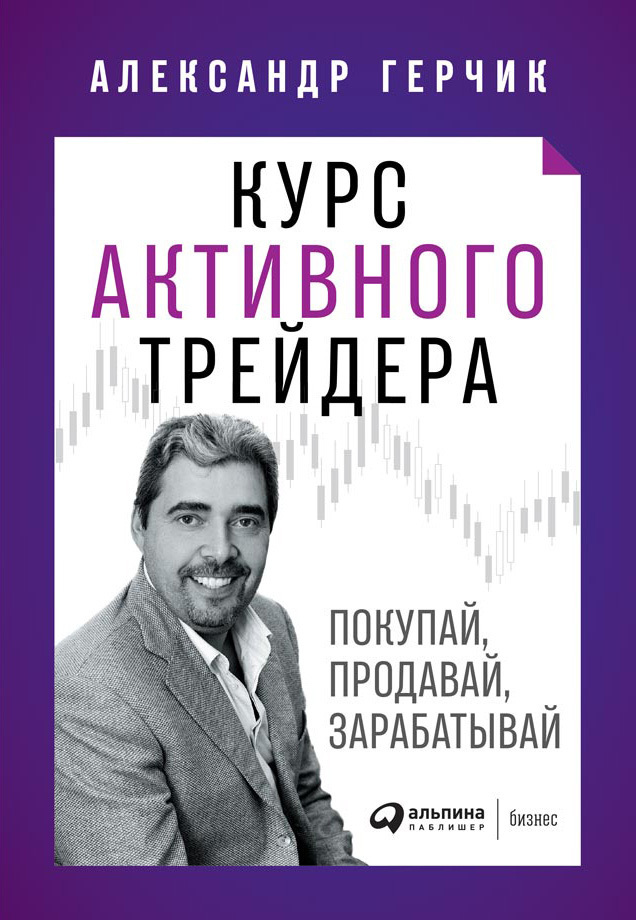 Обложка книги «Курс активного трейдера»