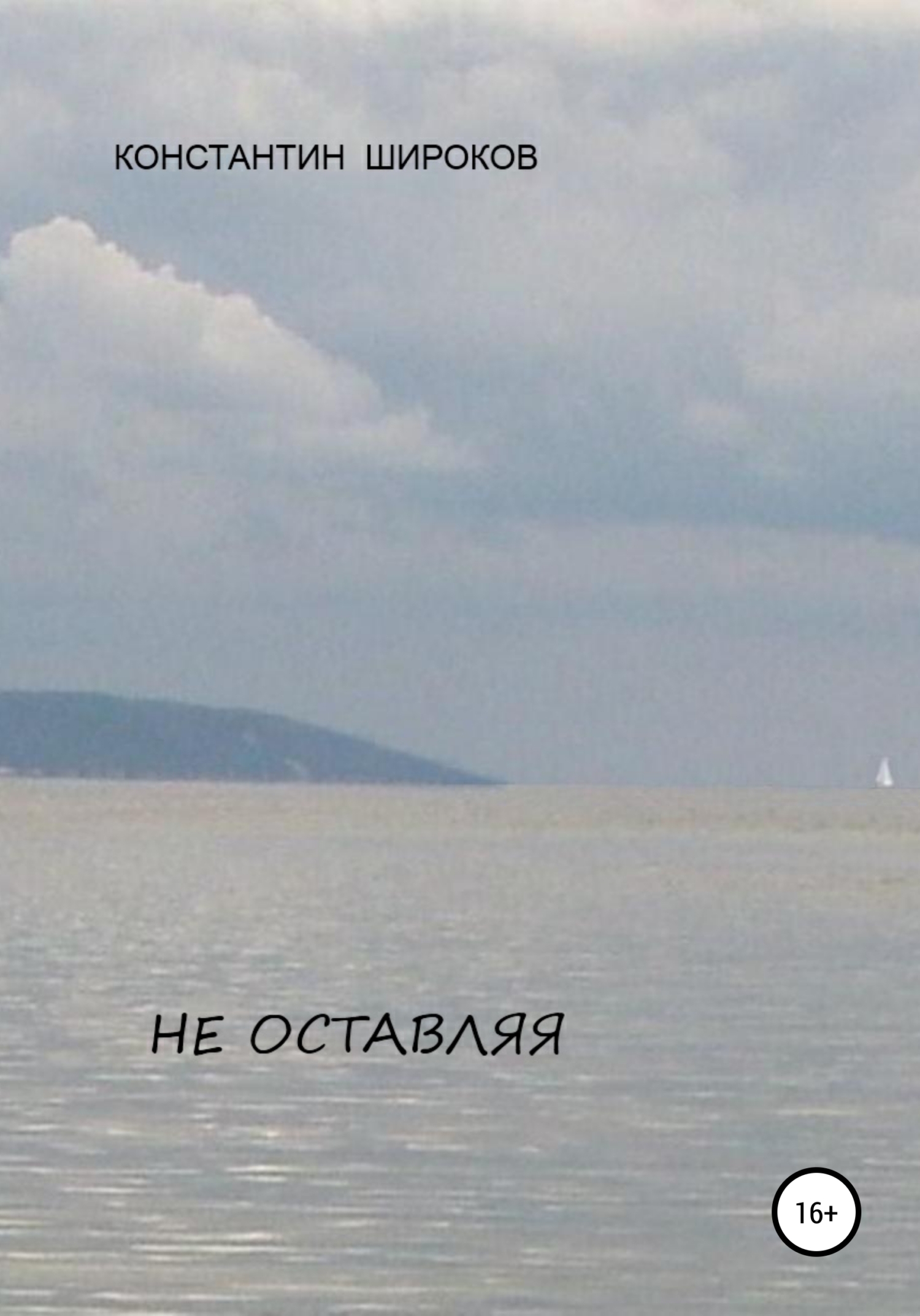 Обложка книги «Не оставляя»