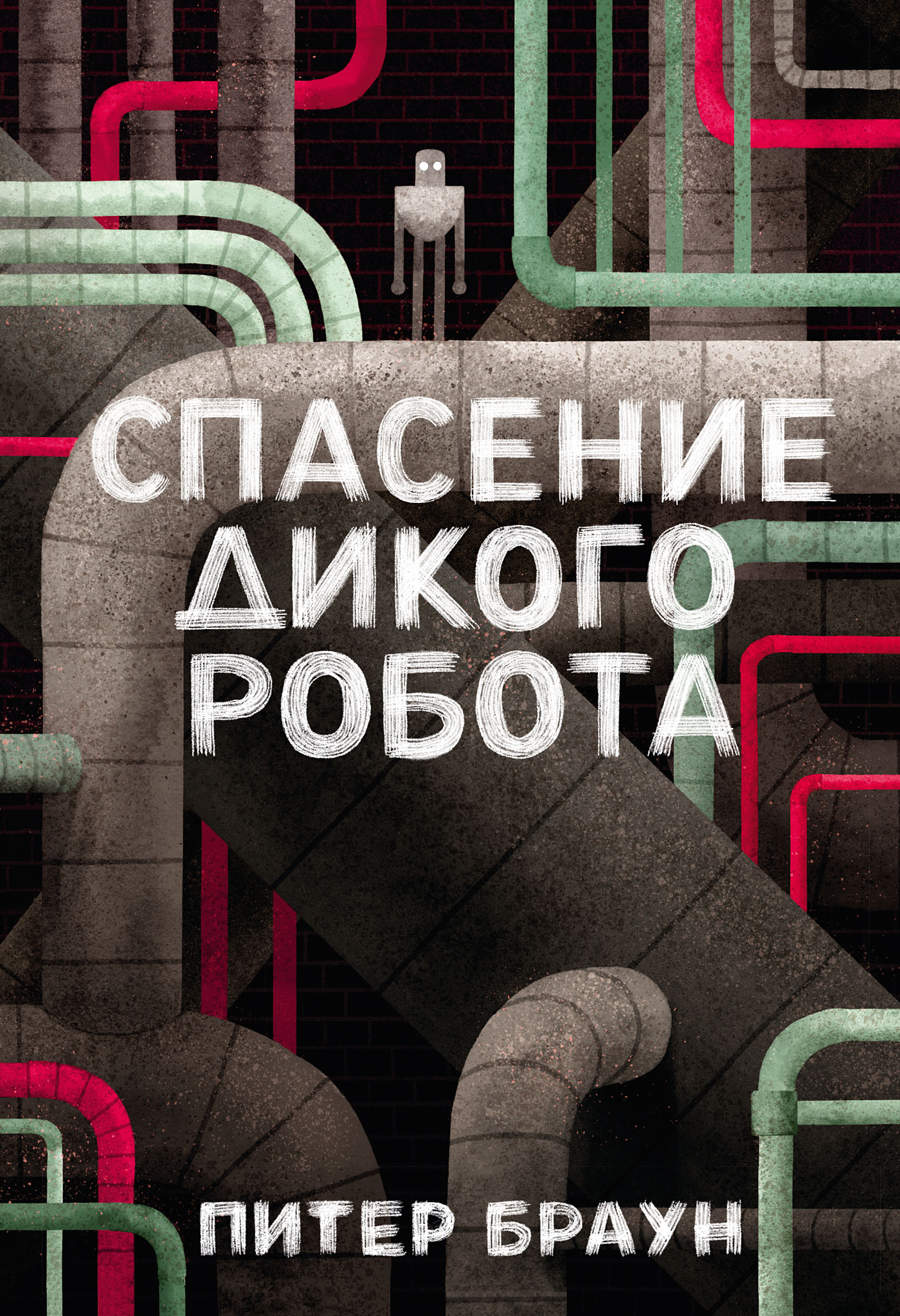 Обложка книги «Спасение дикого робота»