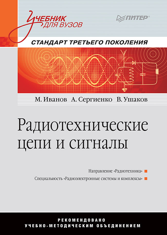 Обложка книги «Радиотехнические цепи и сигналы»
