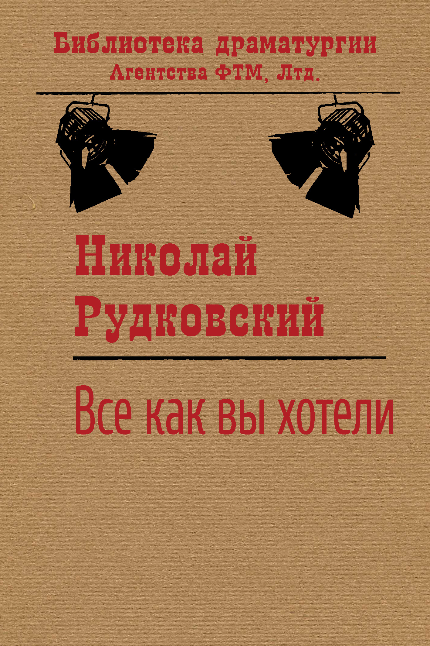 Обложка книги «Все, как вы хотели»