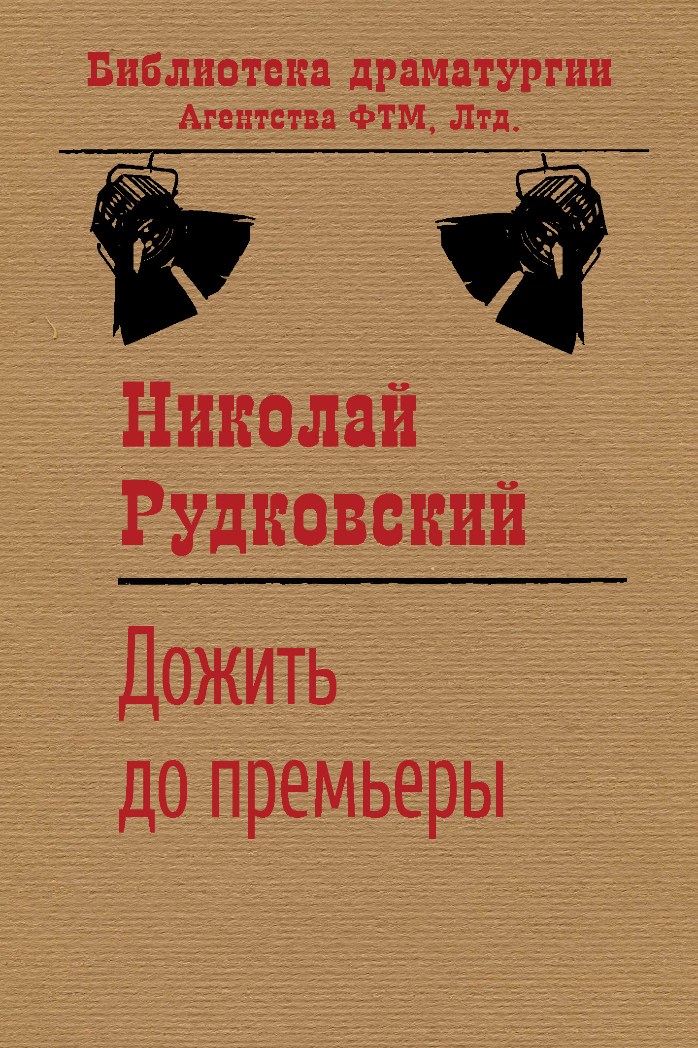 Обложка книги «Дожить до премьеры»